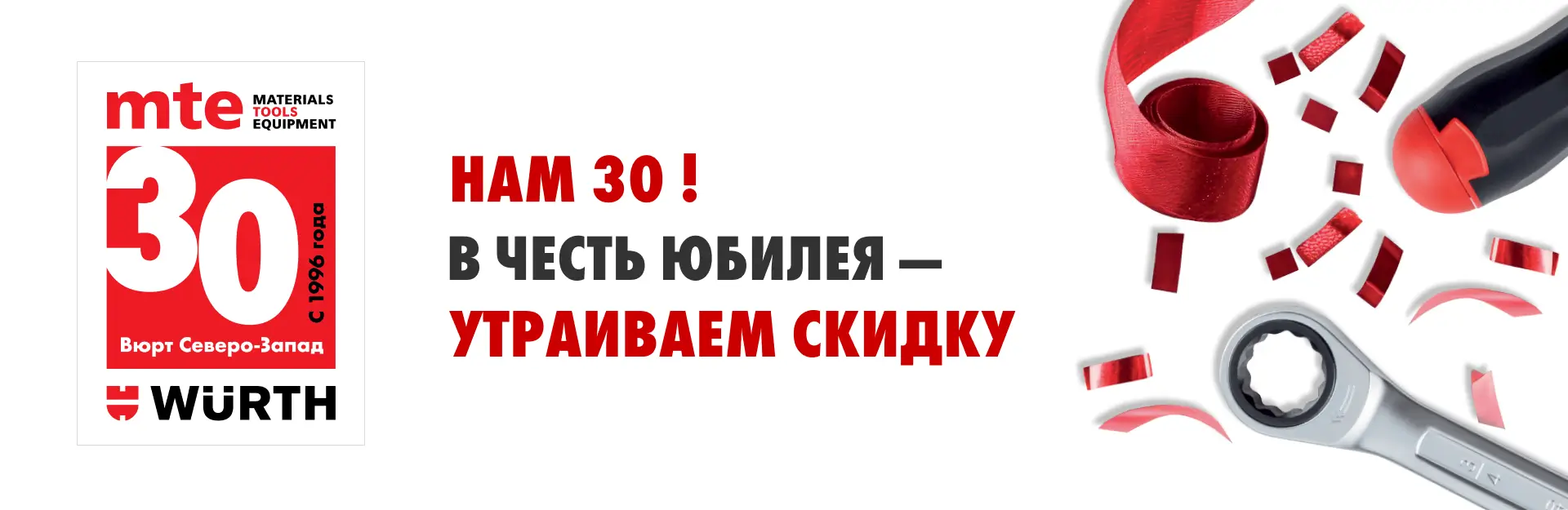 Нам 30! В честь юбилея - утраиваем скидку на 30 дней!